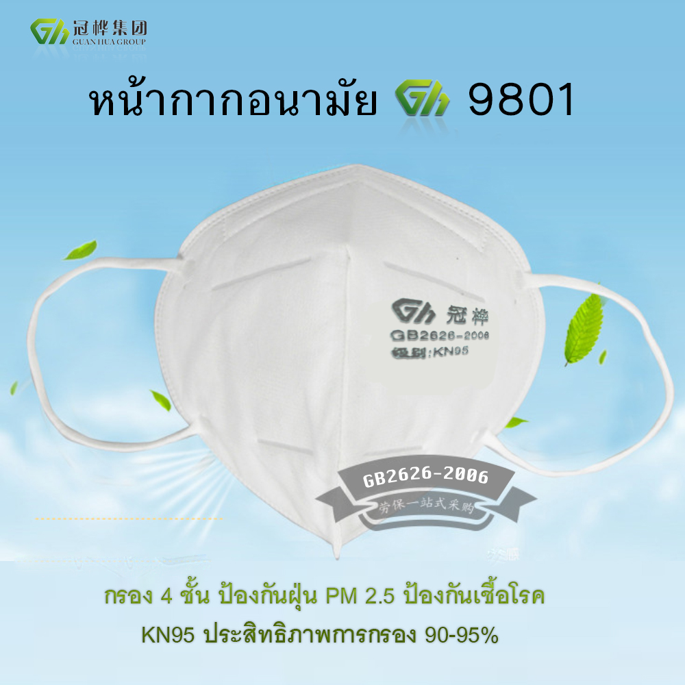 หน้ากากอนามัย KN95 กรอง 4 ชั้น Gh แพ็ค 10 ชิ้น ราคา 120 บาท ปกติ 1,390 บาท