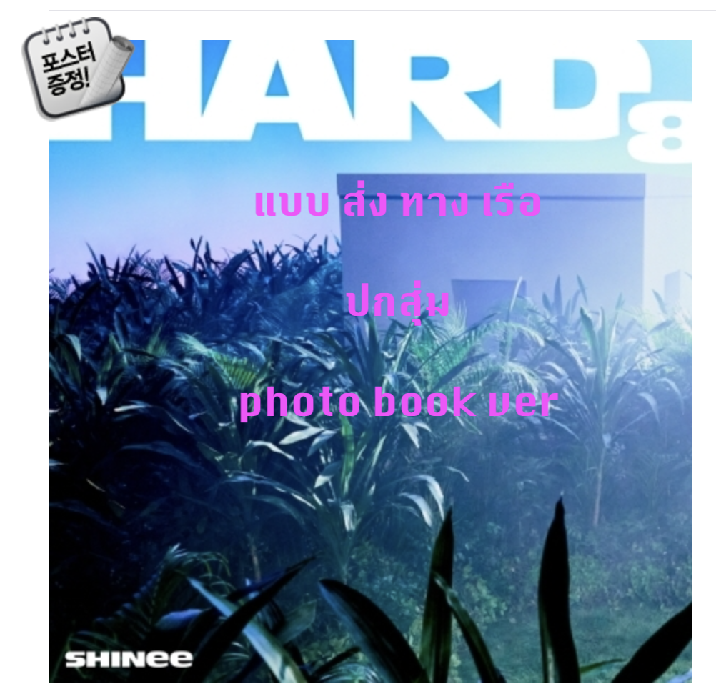 SHINee - SHINee - The 8th Album [HARD] - แบบ photo book ver แบบ ครบ set - ส่ง เรือ
