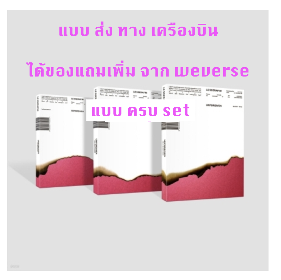 LE SSERAFIM - 1st Studio Album [UNFORGIVEN] แบบ ครบ set - แบบ ได้ ของแถมเพิ่ม จาก wevers - ส่ง เครืองบิน
