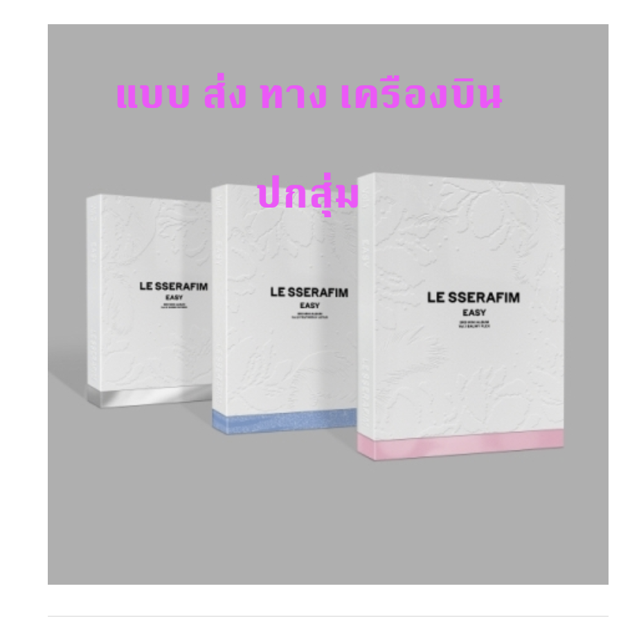 LE SSERAFIM - 3rd Mini Album [EASY] แบบ photobook ver - แบบ ปกสุ่ม - ส่งเครืองบิน