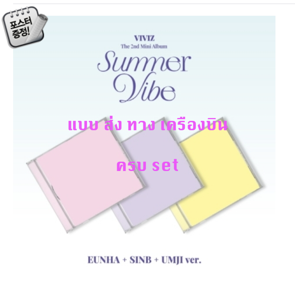 VIVIZ -The 2nd Mini Album [Summer Vibe] แบบ Jewel Case หน้าปก EUNHA ver. + SINB ver. + UMJI ver + โปสเตอร์ พร้อมกระบอกโปสเตอร์ - ส่ง เครืองบิน