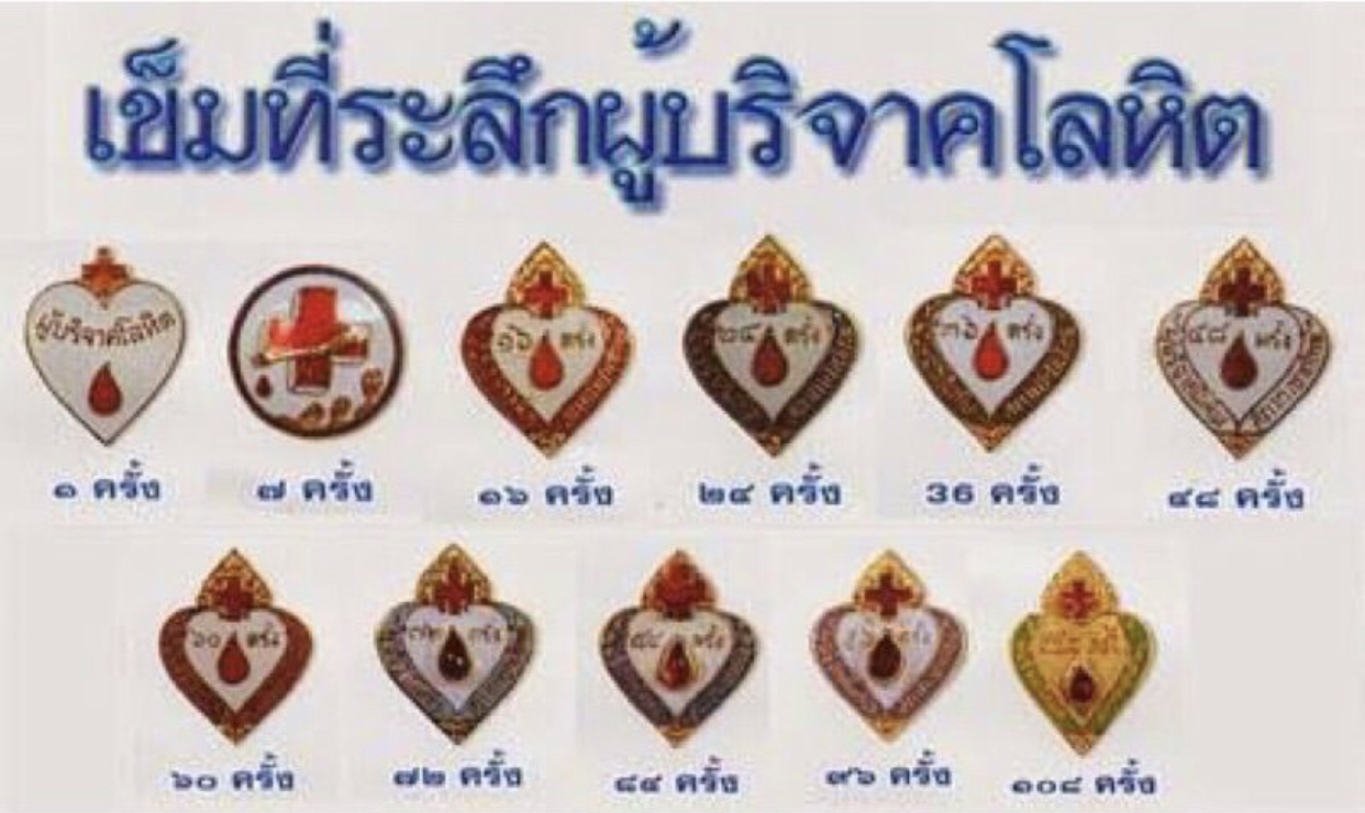 ราคาเริ่มต้น 290 บาท เก็บเก่า เข็มกลัด เข็มที่ระลึกผู้บริจาคโลหิต 1 ครั้ง/ 7 ครั้ง/ 16 ครั้ง/ 24 ครั้ง/ 36ครั้ง/ 60 ครั้ง/ 84 ครั้ง สภากาชาดไทย Thai Red Cross