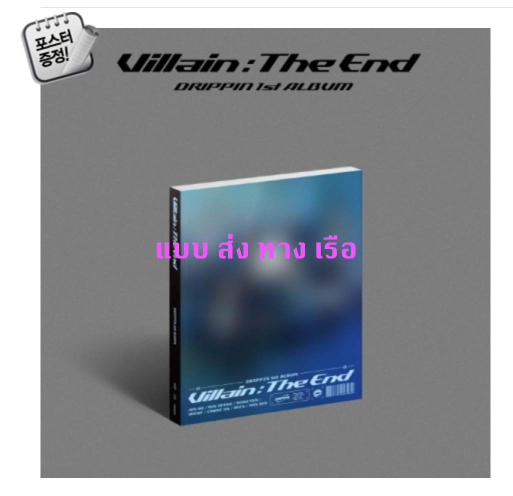 DRIPPIN - Album Vol.1 [Villain:The End] ปก X Ver. + โปสเตอร์ พร้อมกระบอกโปสเตอร์ - ส่ง เรือ