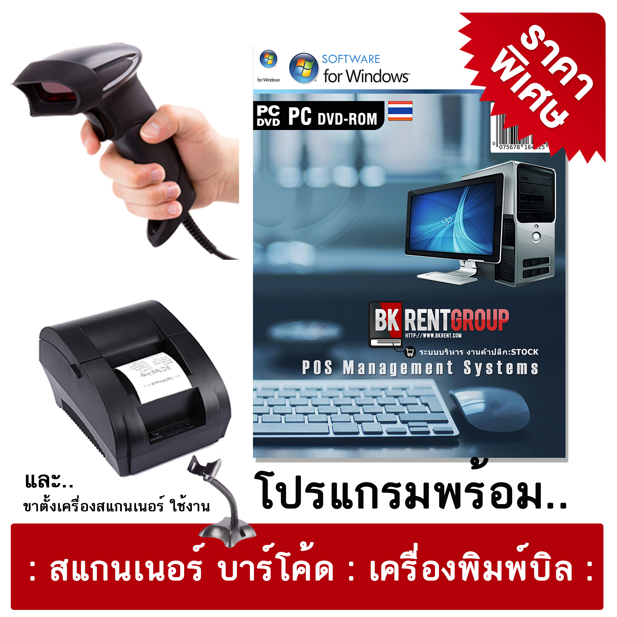 โปรแกรมร้านค้าปลีก พร้อมเครื่องสแกนเนอร์บาร์โค้ด พร้อมขาตั้ง พร้อมเครื่องพิมพ์สลิป