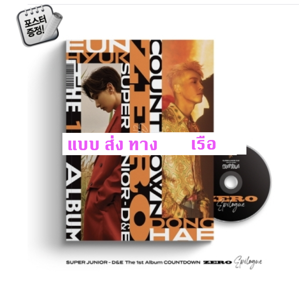 Super Junior - D&E - Album Vol.1 [COUNTDOWN] หน้าปก ZERO ver. (Epilogue) - ส่ง เรือ -