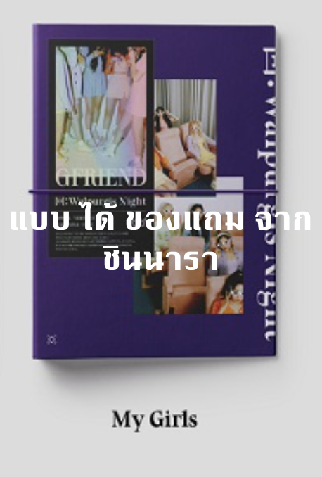 GFRIEND - Album [回:Walpurgis Night] แบบ ได้ของแถม พิเศษ จาก ชินนารา หน้าปก My Girls Ver. + โปสเตอร์ พร้อมกระบอกโปสเตอร์
