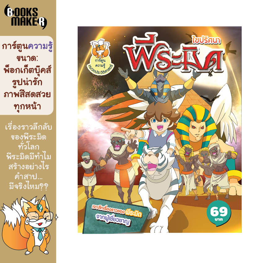 Booksmaker หนังสือไขปริศนาพีระมิด มาดูปริศนาพิระมิดว่ามีอารรพ์จริงไหม มีผลทางวิทยาศาสตร์มากมายในเล่ม