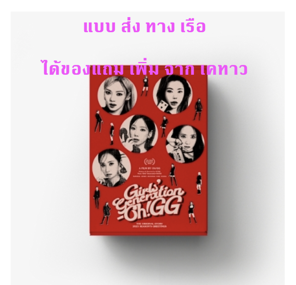 GIRLS' GENERATION -(Girls' Generation-Oh!GG) - 2023 SEASON'S GREETINGS - แบบได้ของแถมเพิ่ม จาก เคทาว - ส่ง เรือ