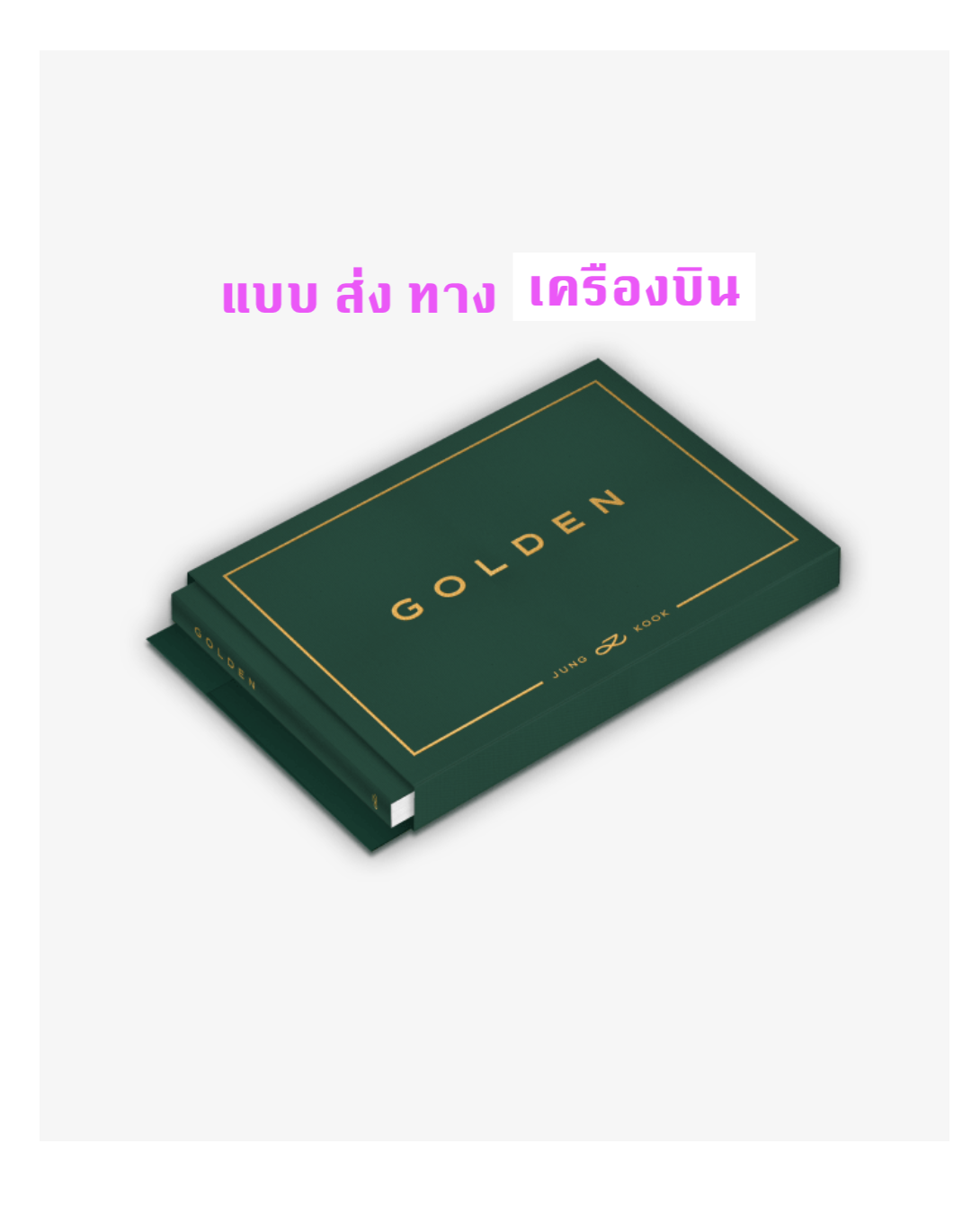 BTS - Jung Kook (BTS) 'GOLDEN' - แบบ Weverse Albums ver - ส่งเครืองบิน