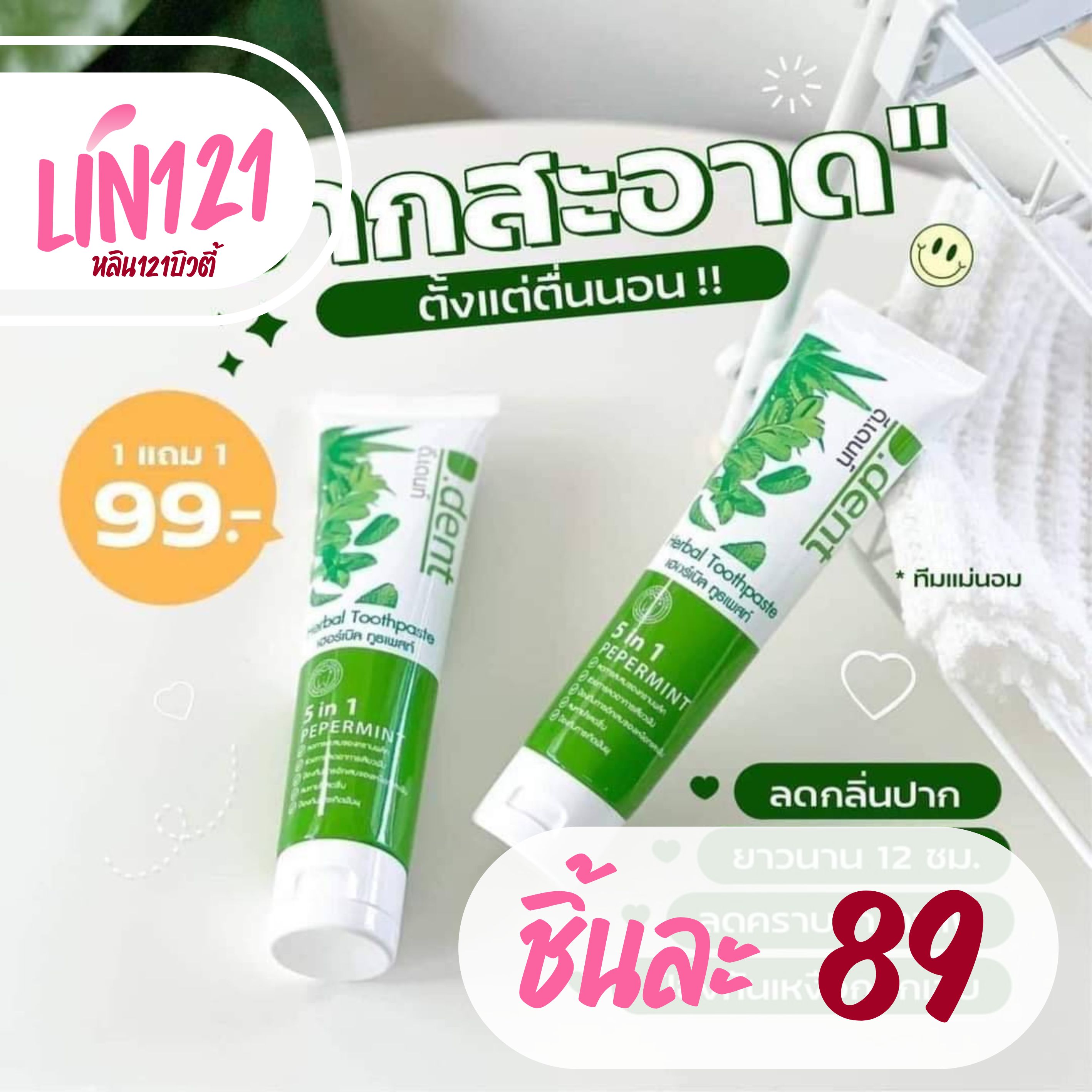 D.Dent Herbal Toothpaste 100 g. ดีเดนท์ ยาสีฟันสมุนไพร (1 แถม 1)