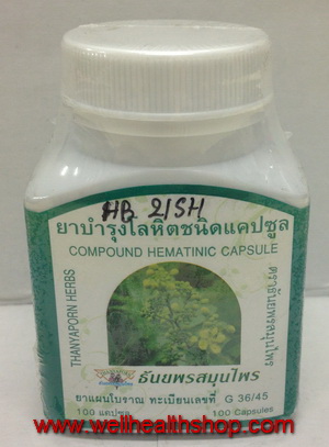 บำรุงโลหิตตราธันยพร 100 แคปซูล