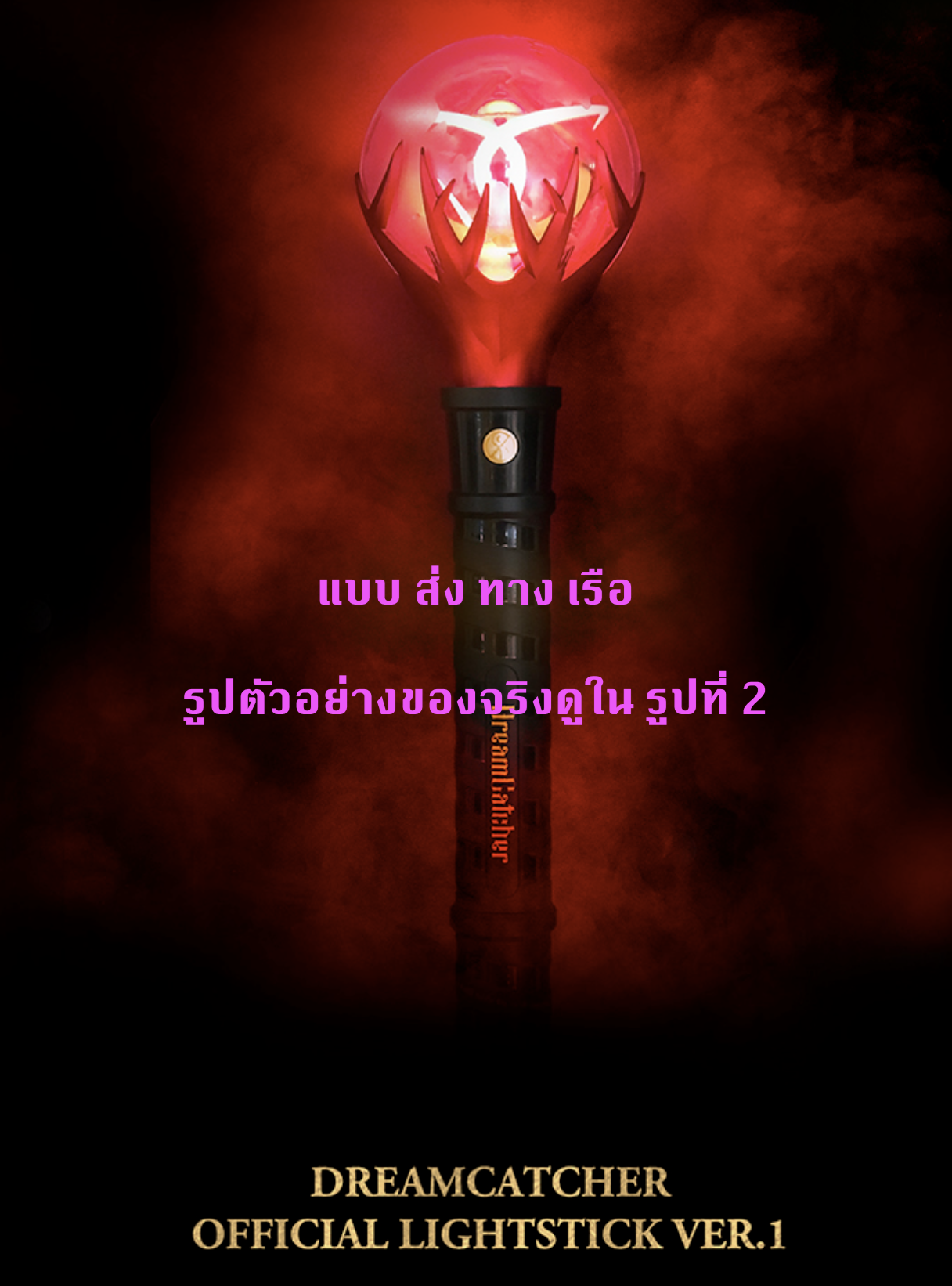 DREAMCATCHER - [OFFICIAL MD] DREAMCATCHER OFFICIAL LIGHTSTICK VER.1 - ส่งเรือ