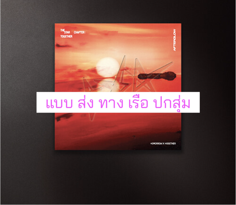 TOMORROW X TOGETHER (TXT) -'The Star Chapter: TOGETHER' แบบ. Afterglow Ver. แบบได้ของแถมเพิ่ม จาก Aladin แบบ ปกสุ่ม - ส่งเรือ
