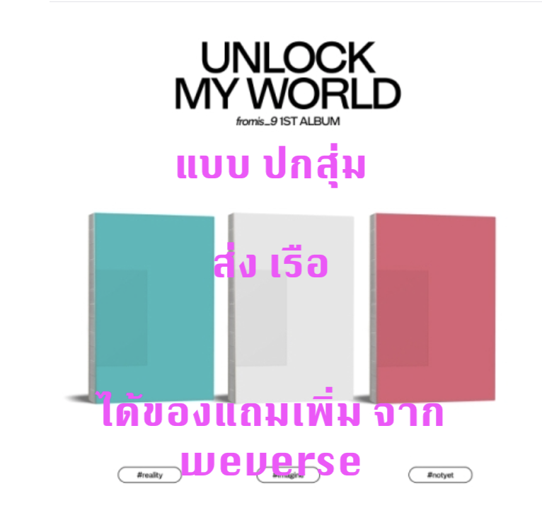 fromis_9 - 1st Album [Unlock My World] - ปกสุ่ม แบบ ได้ ของแถม เพิ่ม จาก weverse - ส่งเรือ