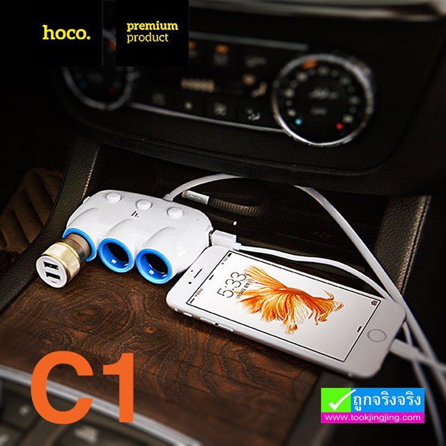 ตัวเพิ่มช่องที่จุดบุหรี่ 3 ช่อง + 2 USB Hoco C1 ราคา 169 บาท ปกติ 450 บาท