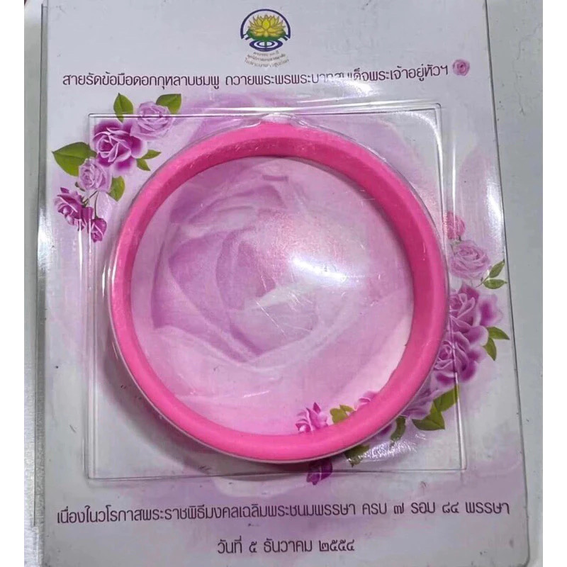 เก่าเก็บ หมายเลขโค้ด 364367 Wristband สายรัดข้อมือสีชมพู เฉลิมพระชนมพรรษา 7 รอบ 84 พรรษา 5 ธันวา 2554 ในหลวงรัขกาลที่ 9