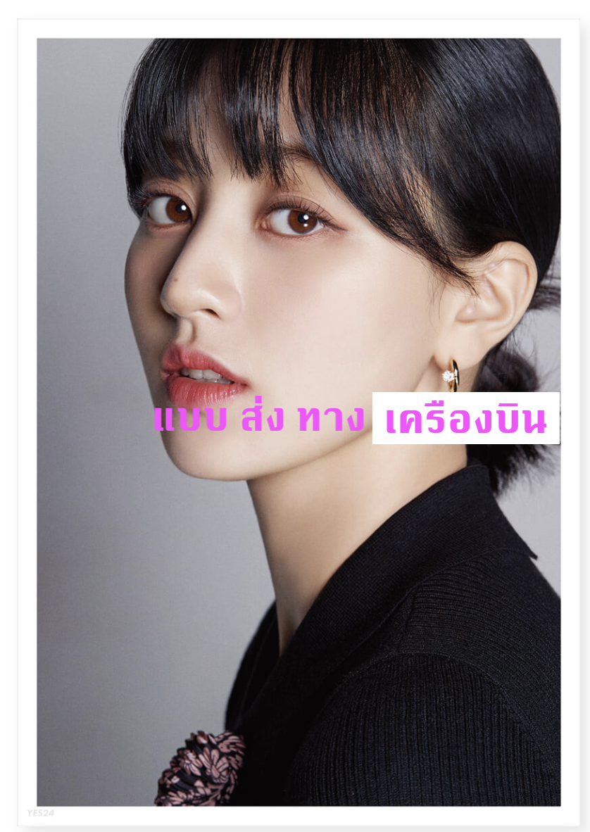 TWICE - DICON D’FESTA - หน้าปก Jihyo Dispatch 10th Anniversary) ส่งเครืองบิน