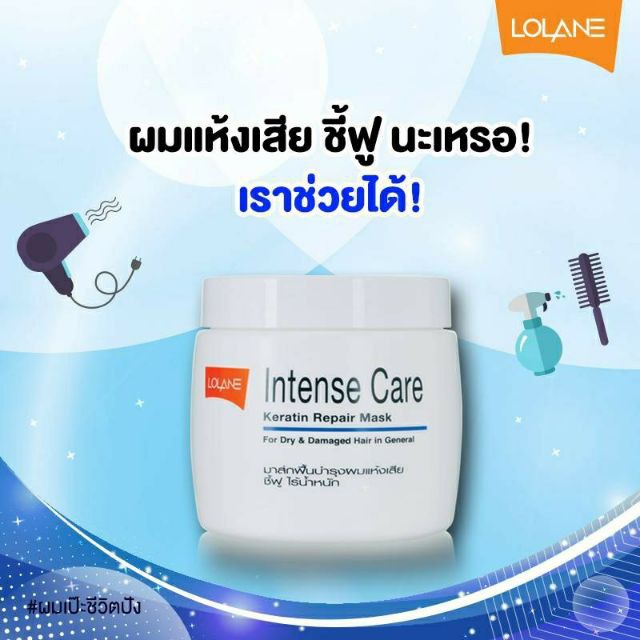 (3ชิ้น) LOLANE INTENSE CARE KERATIN REPAIR MASK 200g.