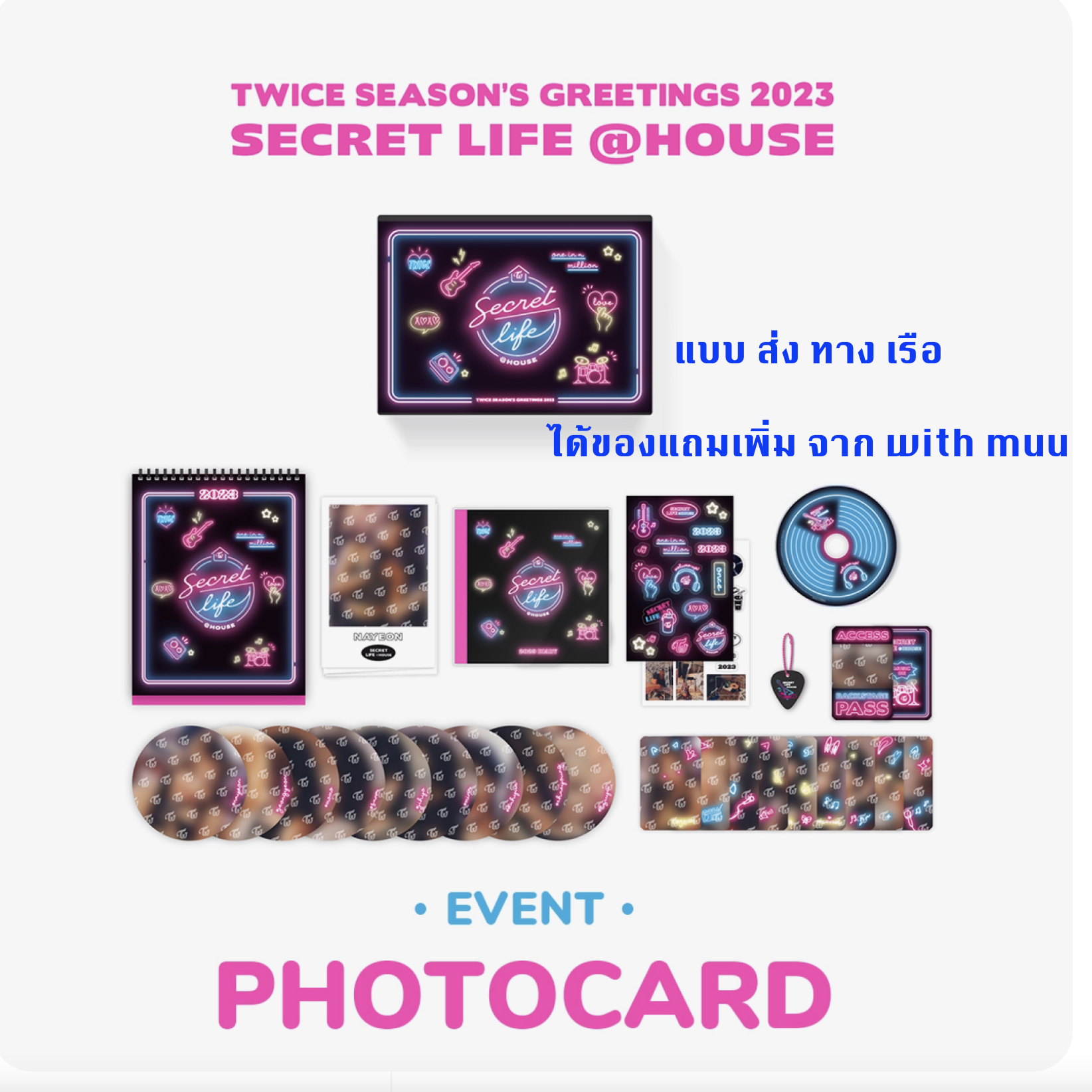 TWICE - TWICE SEASON'S GREETINGS 2023 "SECRET LIFE@HOUSE" -แบบ ได้ของแถมเพิ่มจาก withmuu - แบบ ส่ง เรือ