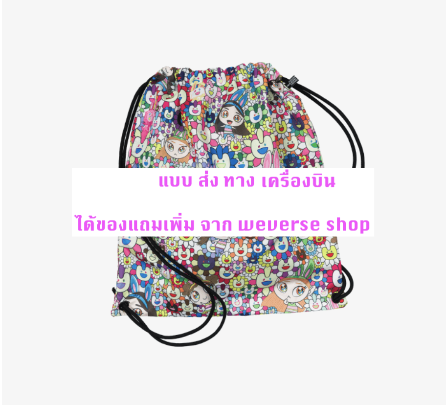 NewJeans 'Supernatural' แบบ NJ X MURAKAMI Drawstring Bag ver. ได้ของแถมเพิ่ม จาก weverse shop - ส่งเครืองบิน