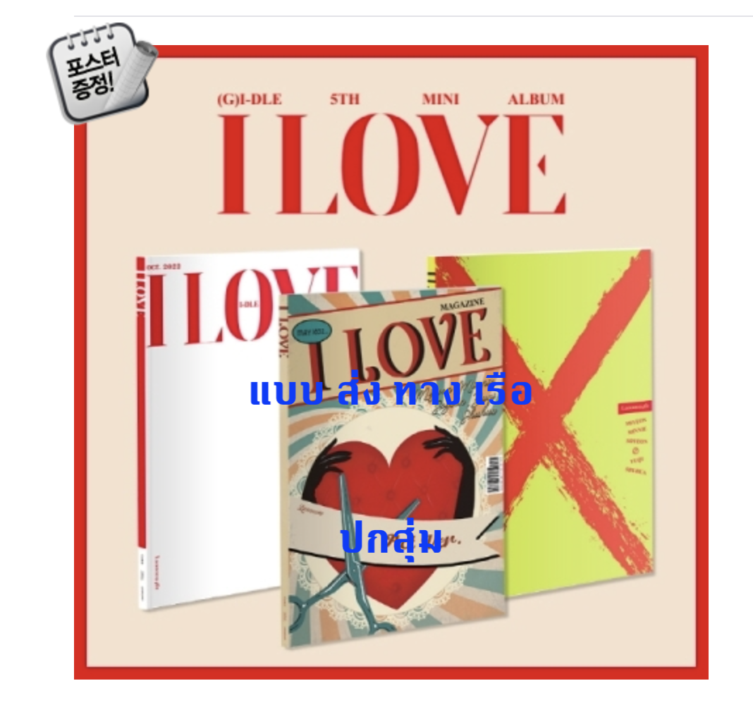 (G)I-DLE - 5th Mini Album [I LOVE] ปกสุ่ม + โปสเตอร์ พร้อมกระบอกโปสเตอร์ - ส่งเรือ