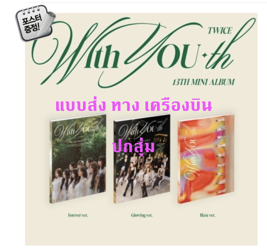 TWICE -TWICE - 13TH MINI ALBUM [With YOU-th] ปกสุ่ม - ส่งเครืองบิน