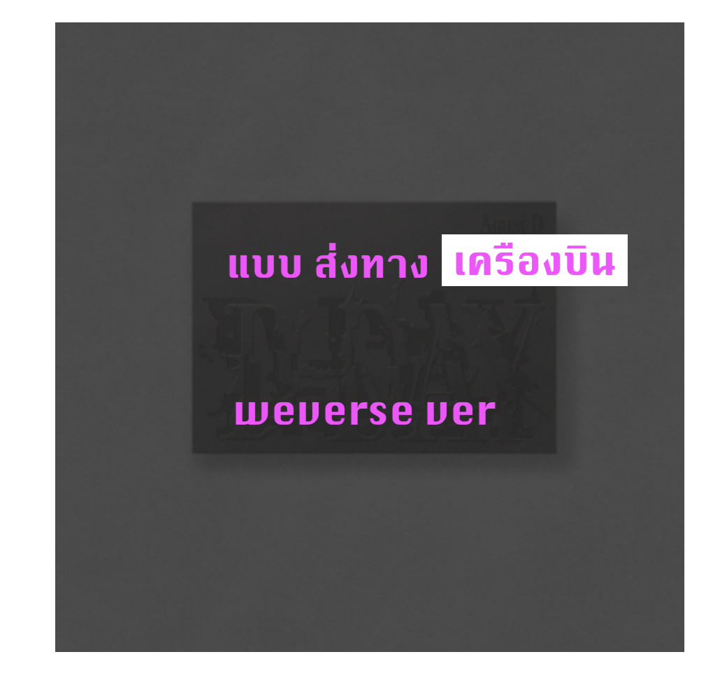 BTS - Agust D (BTS) 'D-DAY' - แบบ Weverse Albums ver. ส่งเครืองบิน