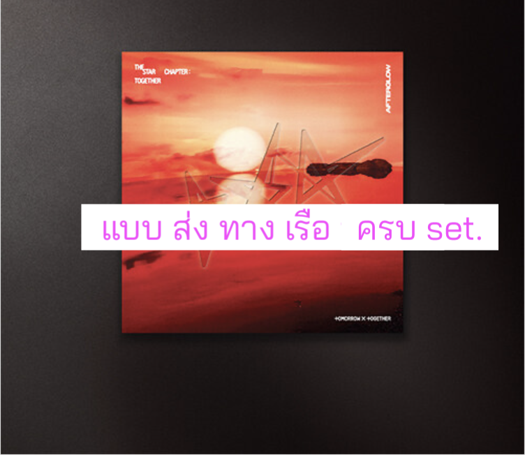 TOMORROW X TOGETHER (TXT) -'The Star Chapter: TOGETHER' แบบ. Afterglow Ver. แบบได้ของแถมเพิ่ม จาก Aladin แบบ ครบ set. ส่งเรือ