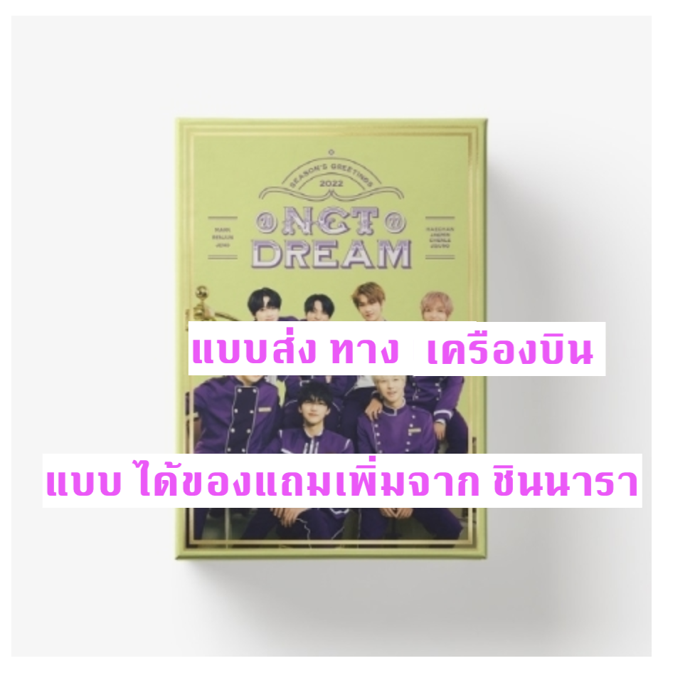NCT DREAM - NCT DREAM 2022 SEASON'S GREETINGS แบบ ได้ของแถม จาก ชินนารา - ส่ง เครืองบิน