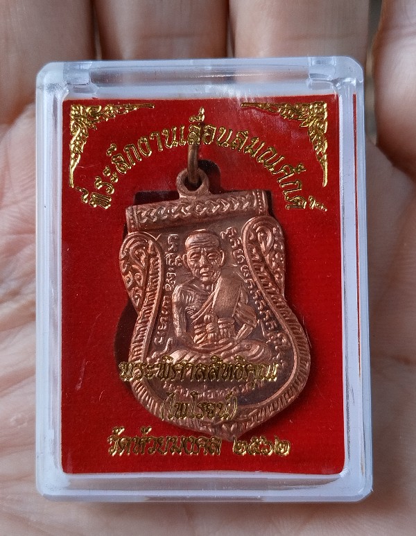 เหรียญเลื่อนสมณศักดิ์ หลวงพ่อทวด อ.ไพโรจน์ วัดห้วยมงคล