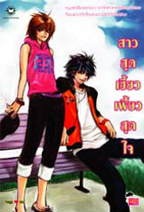 สาวสุดเซี้ยวเฟี้ยวสุดใจ