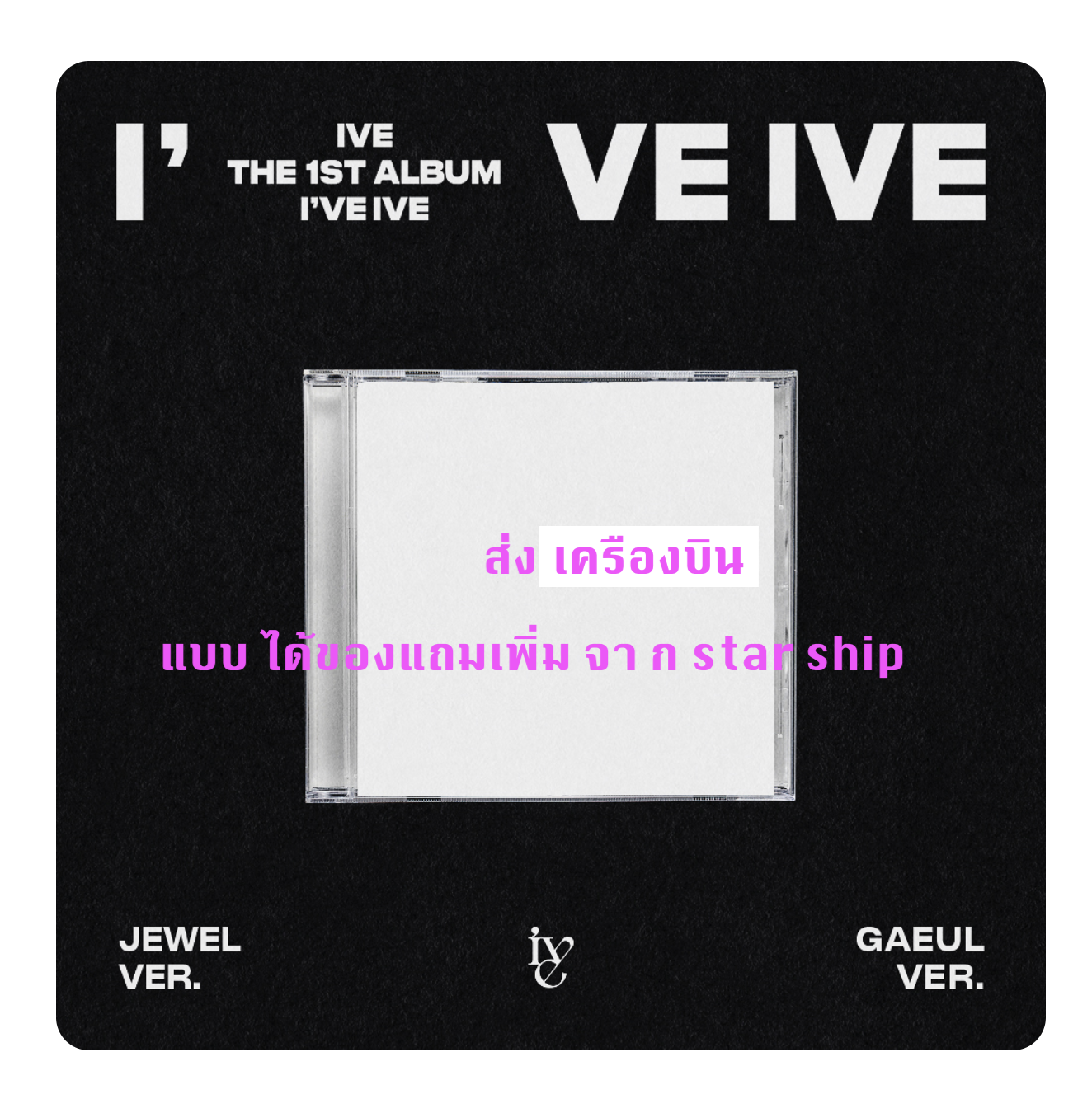IVE - THE 1ST ALBUM [I've IVE] แบบ Jewel Ver. (Limited Edition) GAEUL แบบได้ของแถมเพิ่ม จาก starship - ส่งเครืองบิน