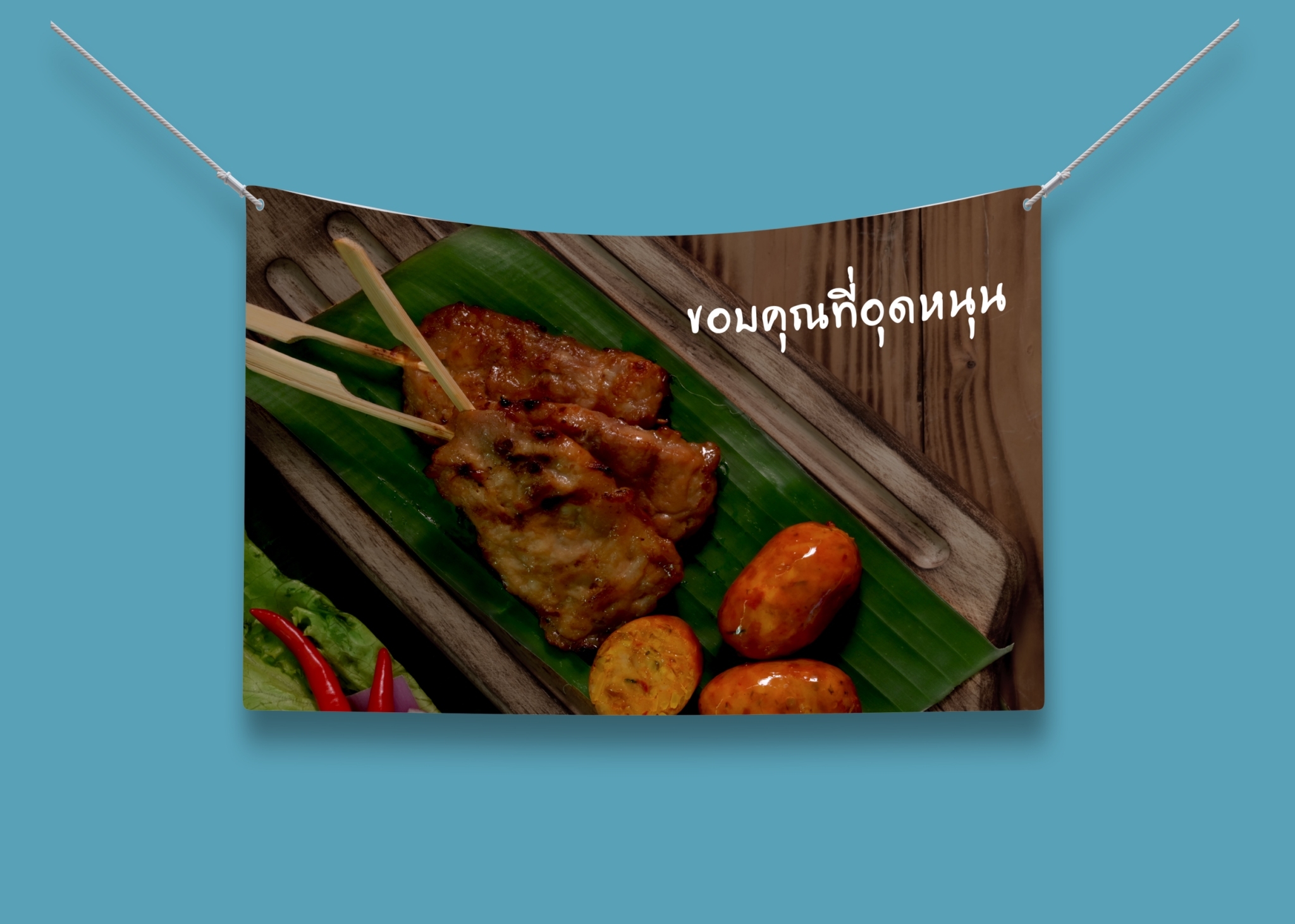 ป้ายผ้า หมูปิ้ง (มีของแถม) ผ้าพิมพ์ลาย ทนแดด ทนฝน แบรนด์ไทย รับประกัน