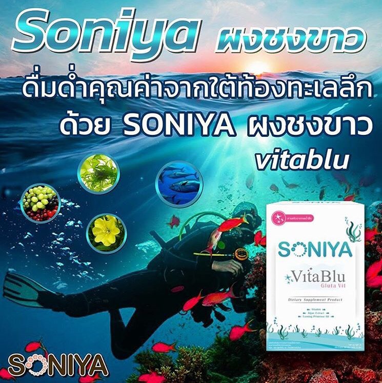 Soniya Vita Blu gluta vit ผงชงขาว จากโซนิญ่า ขาวไว ใน5 วัน