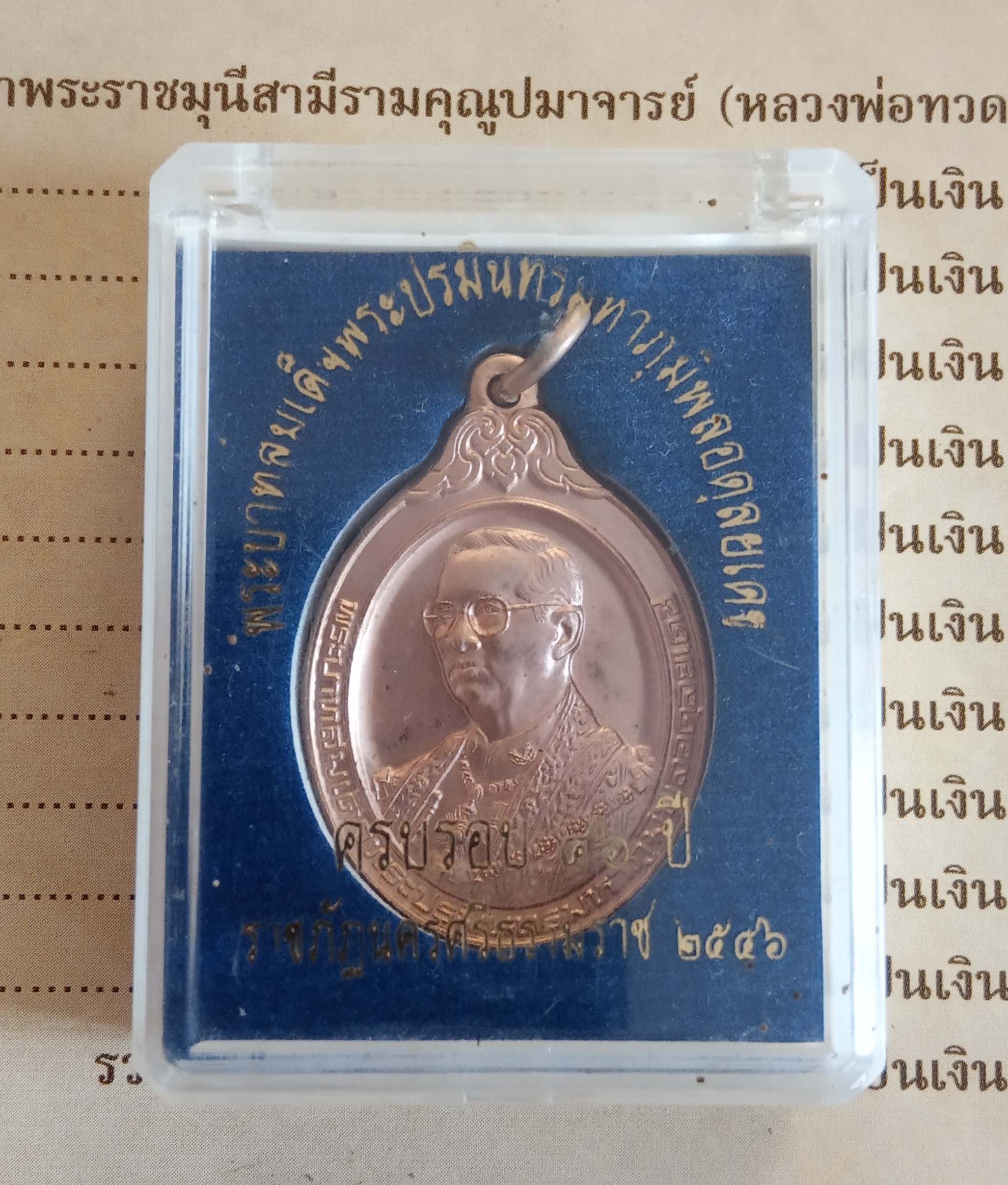 เหรียญรัชกาลที่ 9 ครบรอบ 46 ปี 46 ราชภัฏนครศรีธรรมราช