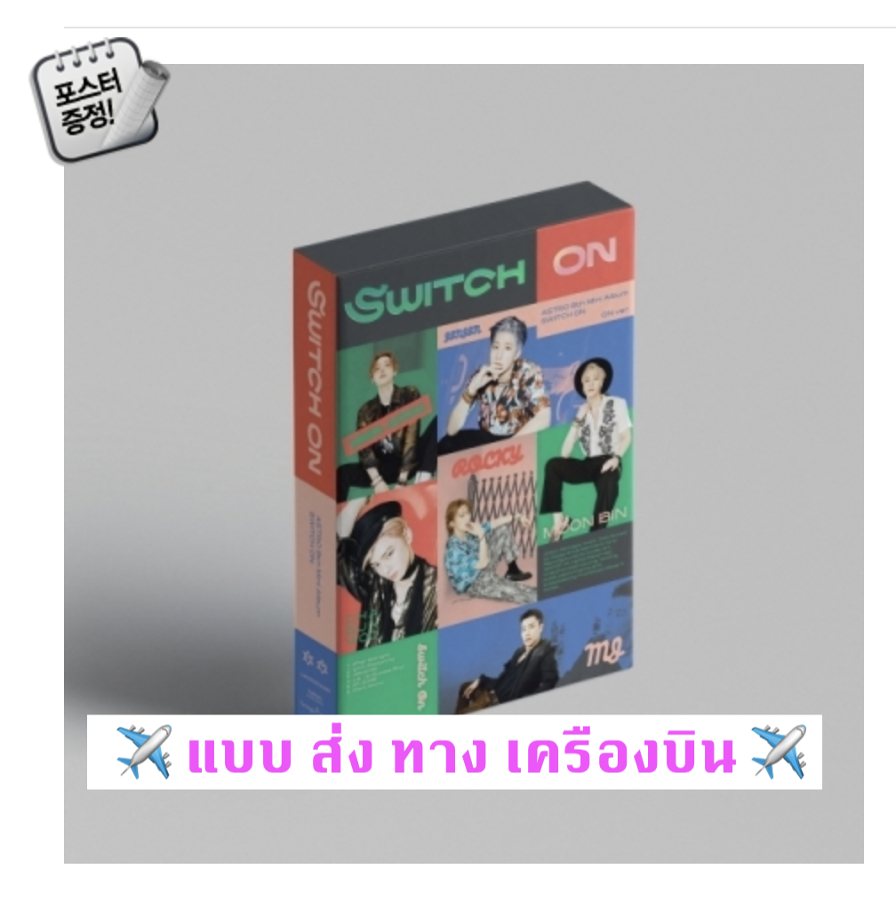 ASTRO -ASTRO - 8th Mini Album [SWITCH ON] หน้าปก ON ver. - แบบส่ง เครื่อง บิน -