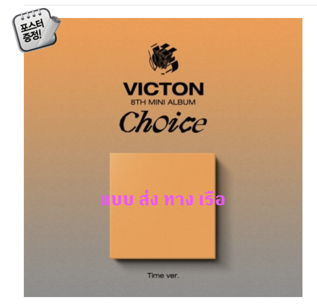 VICTON - 8th Mini Album [Choice] หน้าปก Time ver. + โปสเตอร์ พร้อมกระบอกโปสเตอร์