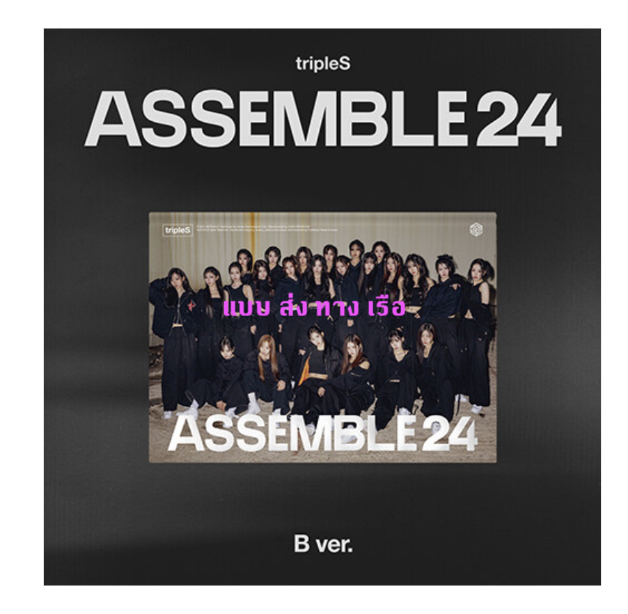 tripleS - 1st Full Album [ASSEMBLE24] หน้าปก B Ver. - ส่งเรือ