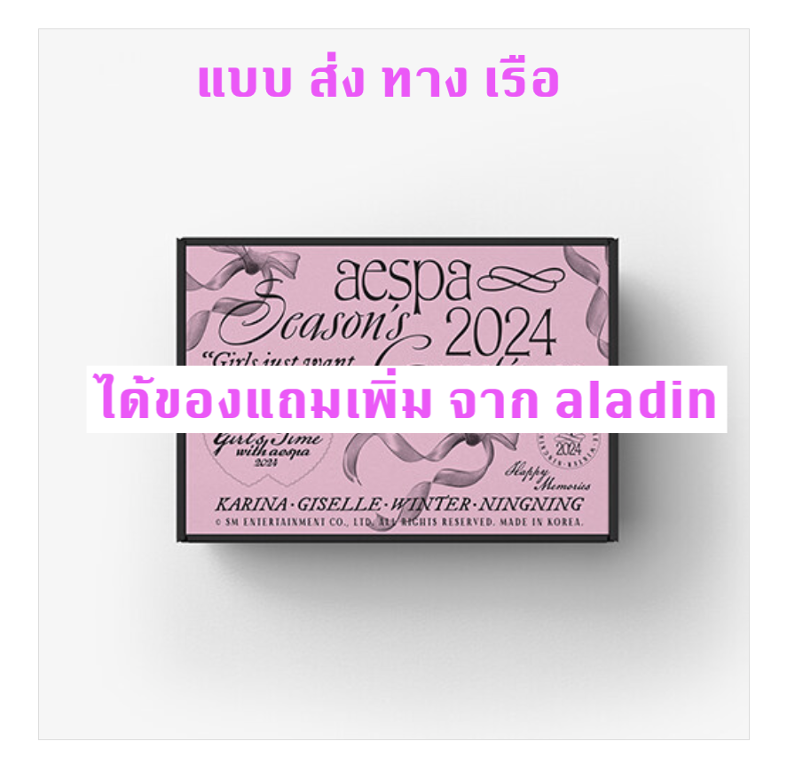 aespa -[aespa] 2024 SEASON'S GREETINGS แบบ ได้ของแถมเพิ่ม จาก aladin - ส่งเรือ
