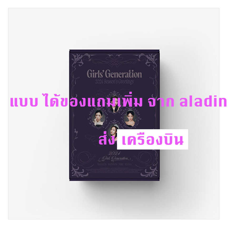 Girls' Generation - 2024 SEASON'S GREETINGS แบบ ได้ของแถมเพิ่ม จาก aladin - ส่งเครืองบิน