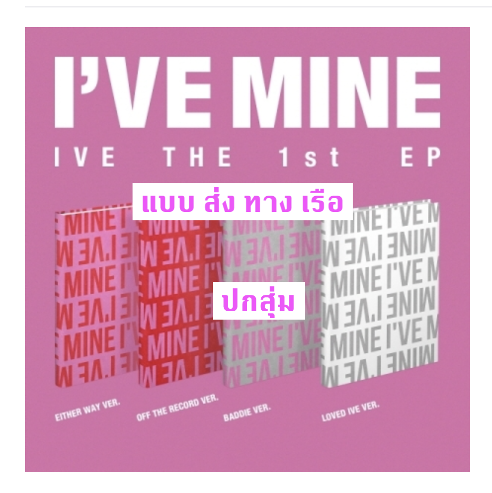 IVE - IVE THE 1st EP I’VE MINE แบบ ปกสุ่ม จาก 4 แบบ - ไม่มีของแถมเพิ่ม - ส่งเรือ