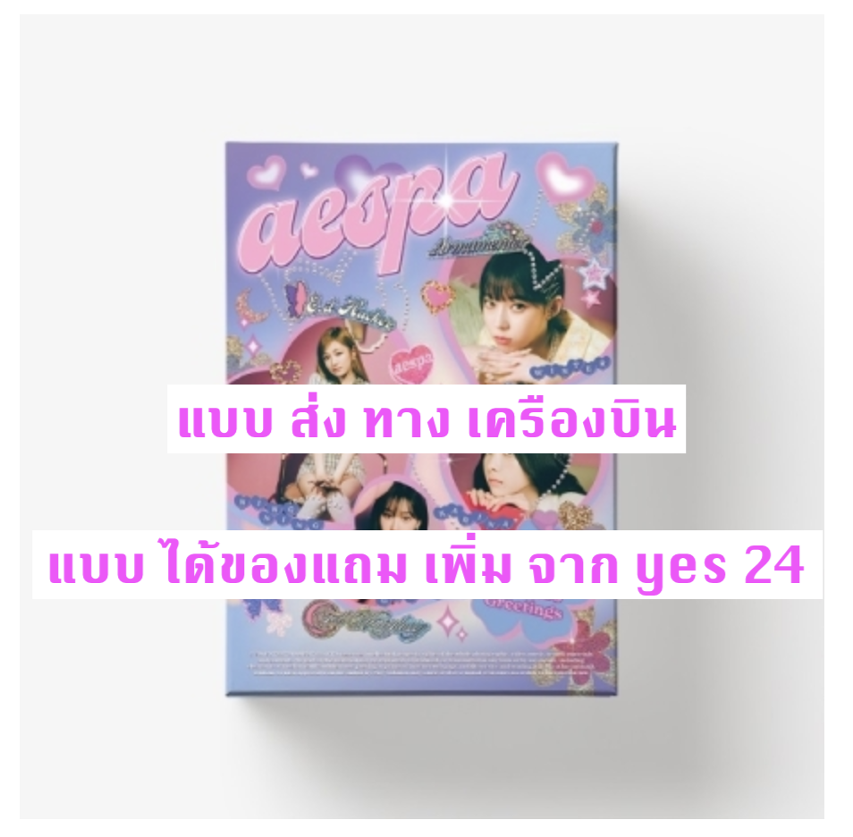 aespa -aespa 2022 SEASON'S GREETINGS - แบบ ได้ของแถม เพิ่มจาก yes 24 - แบบ ส่ง ทางเครืองบิน