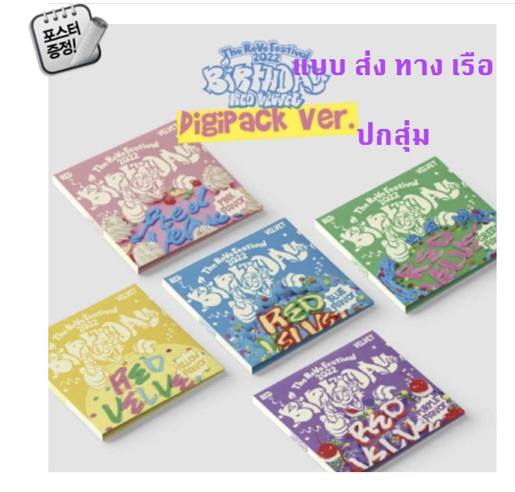 Red Velvet -Red Velvet - Mini Album [The ReVe Festival 2022 - Birthday] แบบ Digipack Ver. ปกสุ่ม + โปสเตอร์ พร้อมกระบอกโปสเตอร์ - ส่งเรือ