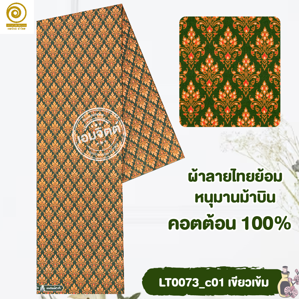 ผ้าลายไทย LT0073 (เลือกสี/ขนาดได้)