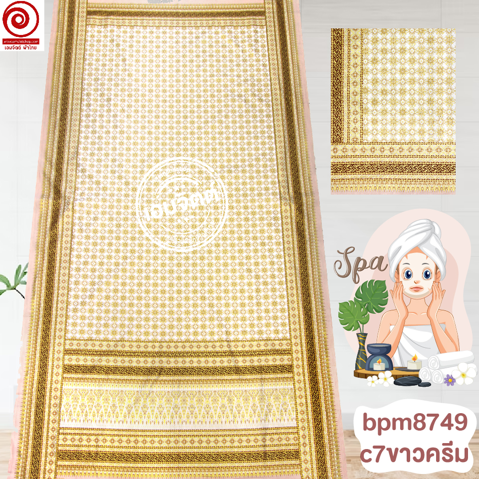 [S-bpm8749] ผ้าปูเตียงสปา พิมพ์ทอง 2เมตร พรีเมี่ยม! ผ้าคอตต้อน 100% เย็บขอบพร้อมใช้