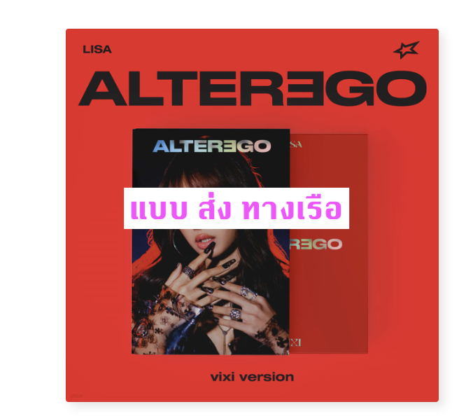 BLACKPINK - Lisa - Alter Ego แบบ vixi ver - ส่งเรือ