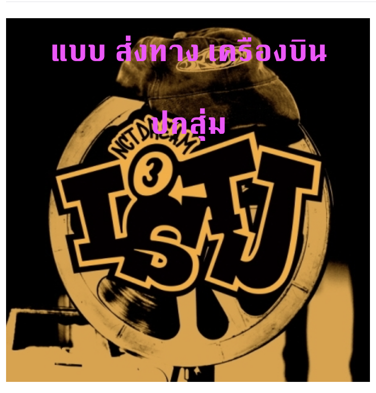 NCT DREAM - The 3rd Album [ISTJ] แบบ ครบ set - ส่งเครืองบิน