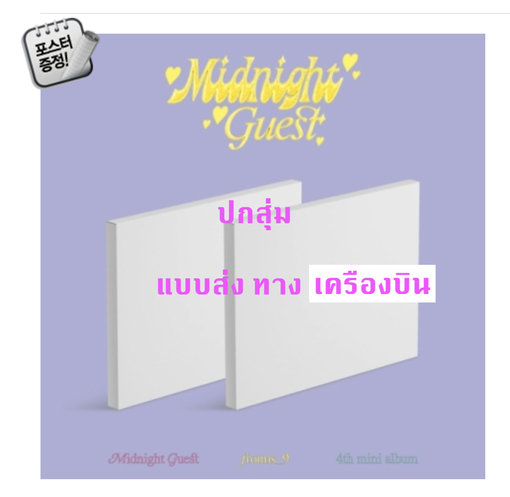 fromis_9 - Mini Album Vol.4 [Midnight Guest] หน้าปก สุ่ม - ส่ง เครืองบิน + โปสเตอร์ พร้อมกระบอก โปสเตอร์