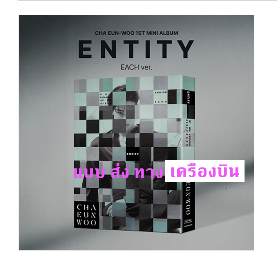 ASTRO - Cha Eunwoo - The 1st Mini Album [ENTITY] หน้าปก EACH Ver. - ส่งเครืองบิน