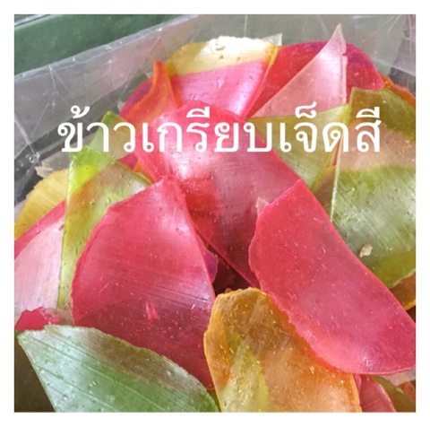 ข้าวเกรียบเจ็ดสี